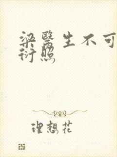 梁医生不可以梁衍照