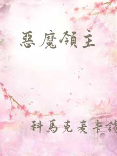恶魔领主