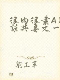 很肉很黄A片小说共妻文一嫁三夫