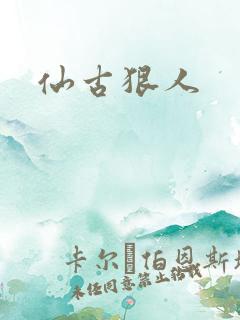 仙古狠人