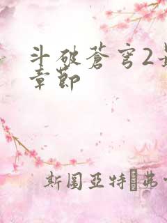 斗破苍穹2最新章节