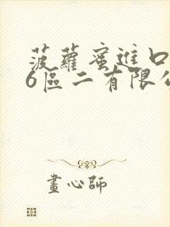 菠萝蜜进口路线6区二有限公司