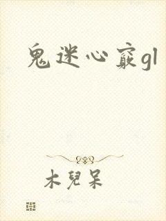 鬼迷心窍gl