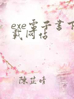 exe电子书下载网站