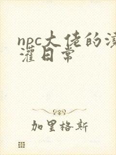 npc大佬的浇灌日常