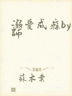 溺爱成瘾by师师