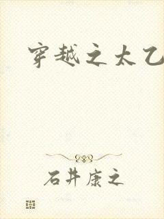 穿越之太乙仙隐