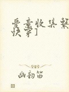 爱意收集系统[快穿]