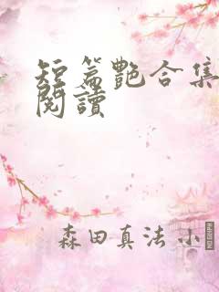 短篇艳合集目录阅读