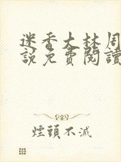 迷香大林周丽小说免费阅读