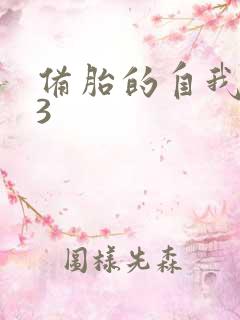 备胎的自我修养3