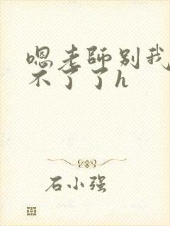 嗯老师别我我受不了了h