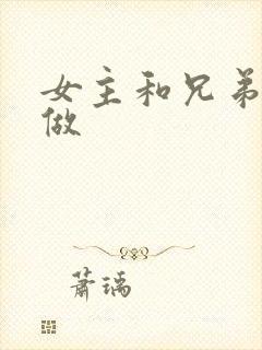 女主和兄弟一起做
