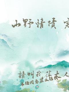 山野情债 完本