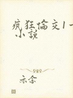 疯狂伦交1一6 小说