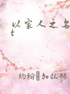 以家人之名txt