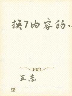 换7内容的小说