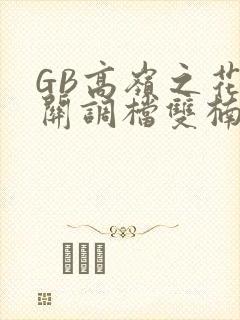 GB高岭之花开关调档双楠