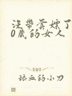 没带套嫖了个40岁的女人