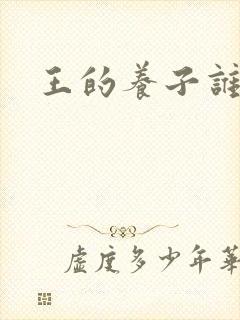 王的养子谁敢上