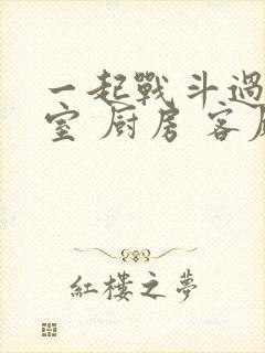 一起战斗过 卧室 厨房 客厅