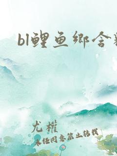 bl鲤鱼乡含精