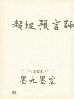 超级预言师