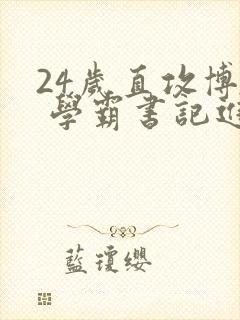 24岁直攻博士 学霸书记进京履新