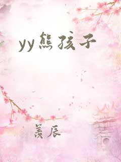 yy熊孩子