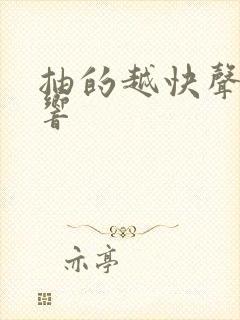 抽的越快声音越响