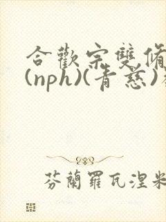 合欢宗双修日常(nph)(青慈)类似