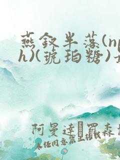 燕钗半落(nph)(琥珀糖)最新