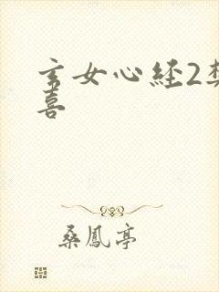 玄女心经2樊春喜
