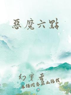 恶魔六点