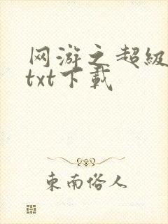 网游之超级鬼才txt下载