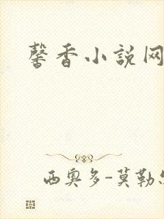 馨香小说网