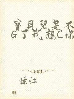 宝贝儿是不是欠G了我想C你