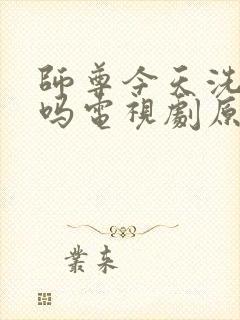 师尊今天洗白了吗电视剧原著