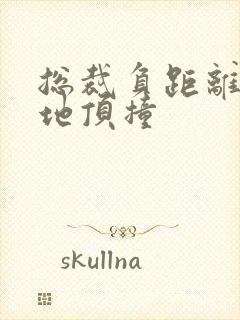 总裁负距离深深地顶撞