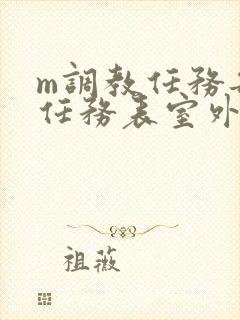 m调教任务每日任务表室外