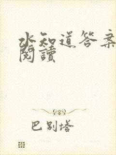 水知道答案在线阅读