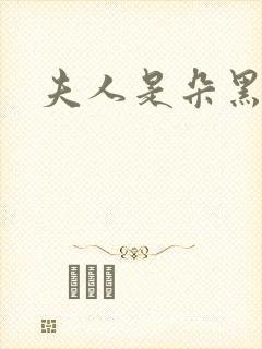 夫人是朵黑心莲