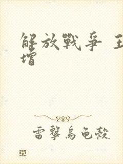 解放战争 王树增