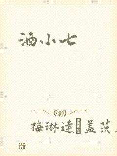 酒小七