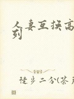 人妻互换高h系列