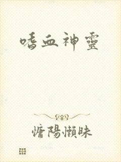嗜血神灵