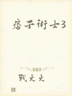 痞子术士3