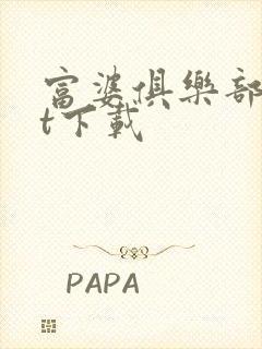 富婆俱乐部txt下载