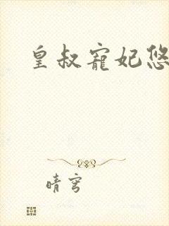 皇叔宠妃悠着点