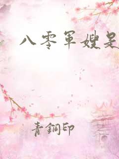 八零军嫂是神医